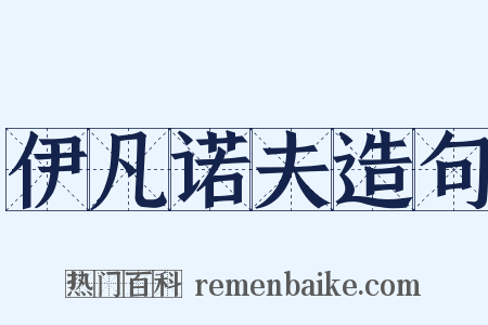 伊凡诺夫造句是什么意思的图片